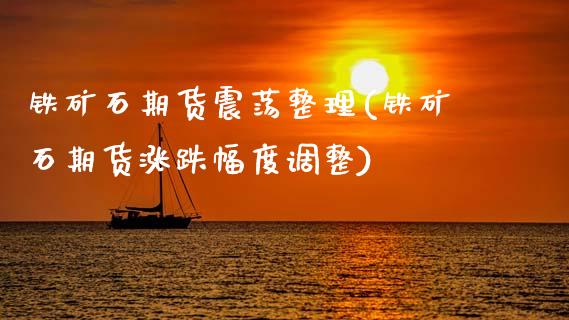 铁矿石期货震荡整理(铁矿石期货涨跌幅度调整)_期货百科_第1张_秦聚理财 铁矿石期货震荡整理(铁矿石期货涨跌幅度调整)_https://www.xmqjcw.com_期货百科_第1张