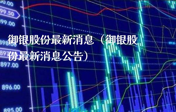 御银股份最新消息（御银股份最新消息公告）_https://www.xmqjcw.com_期货投资_第1张