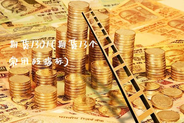 期货1301(期货13个常用的指标)_https://www.xmqjcw.com_期货直播室_第1张