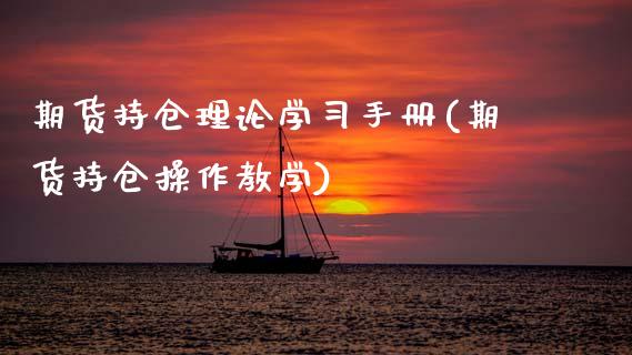 期货持仓理论学手册(期货持仓操作教学)_https://www.xmqjcw.com_期货百科_第1张