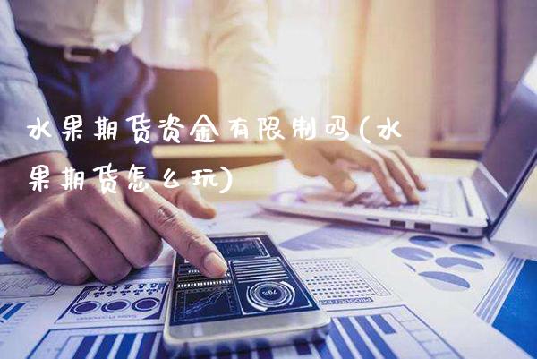 水果期货资金有**吗(水果期货怎么玩)_https://www.xmqjcw.com_期货行情_第1张