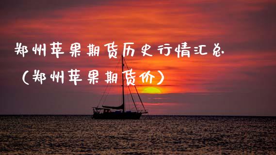 郑州苹果期货历史行情汇总（郑州苹果期货价）_https://www.xmqjcw.com_期货直播室_第1张