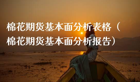 棉花期货基本面分析表格（棉花期货基本面分析报告）_https://www.xmqjcw.com_期货行情_第1张