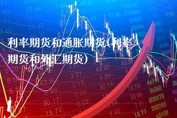 利率期货和通胀期货(利率期货和外汇期货)_https://www.xmqjcw.com_期货百科_第1张
