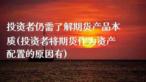 投资者仍需了解期货产品本质(投资者将期货作为资产配置的原因有)_https://www.xmqjcw.com_基金理财_第1张