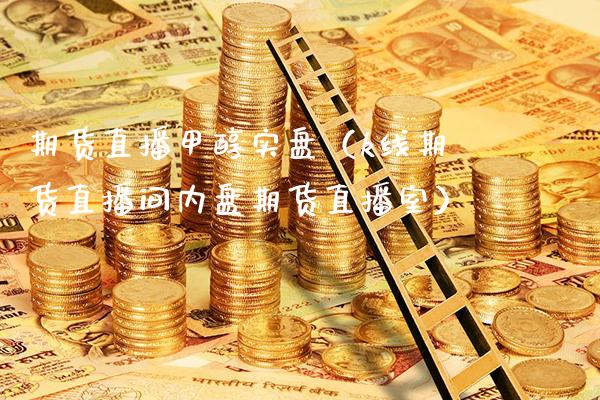 期货直播甲醇实盘（k线期货直播间内盘期货直播室）_https://www.xmqjcw.com_期货投资_第1张