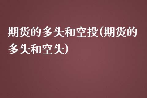 期货的多头和空投(期货的多头和空头)_https://www.xmqjcw.com_期货行情_第1张