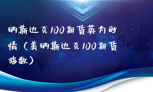 纳斯达克100期货英为财情（美纳斯达克100期货指数）_https://www.xmqjcw.com_期货投资_第1张