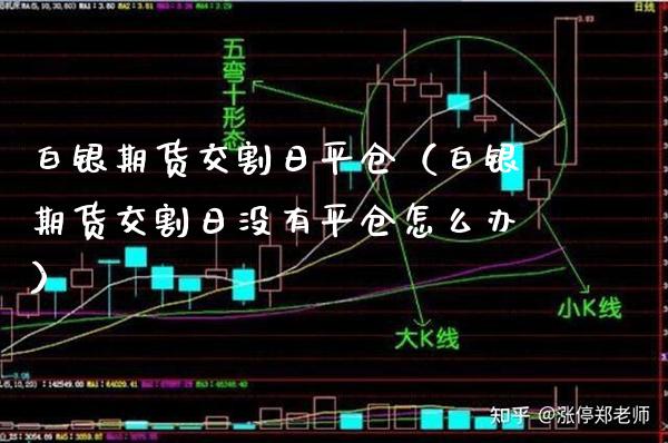 白银期货交割日平仓（白银期货交割日没有平仓怎么办）_https://www.xmqjcw.com_期货投资_第1张