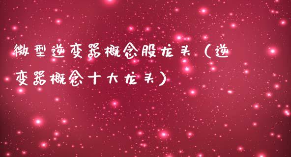 微型逆变器概念股龙头（逆变器概念十大龙头）_https://www.xmqjcw.com_股票投资_第1张