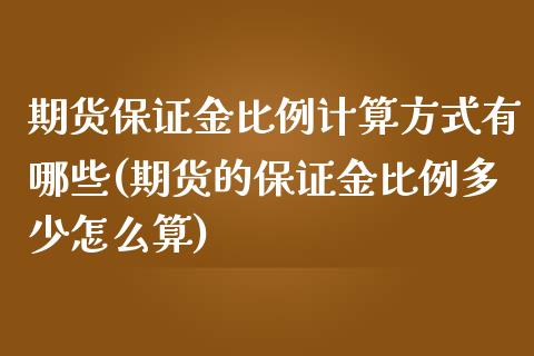 期货保证金比例计算方式有哪些(期货的保证金比例多少怎么算)_https://www.xmqjcw.com_期货开户_第1张