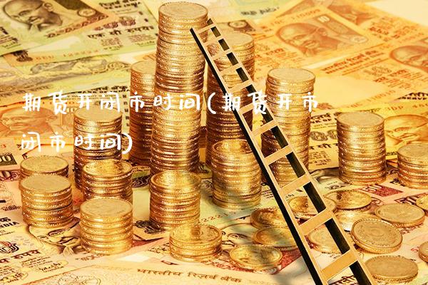 期货开闭市时间(期货开市闭市时间)_https://www.xmqjcw.com_期货百科_第1张