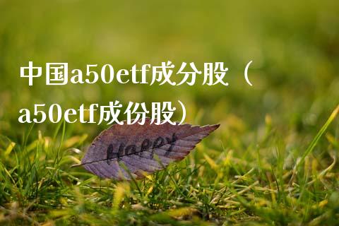 中国a50etf成分股（a50etf成份股）_https://www.xmqjcw.com_期货直播室_第1张