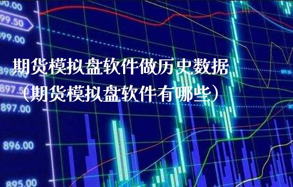 期货模拟盘软件做历史数据（期货模拟盘软件有哪些）_https://www.xmqjcw.com_期货直播室_第1张