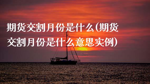 期货交割月份是什么(期货交割月份是什么意思实例)_https://www.xmqjcw.com_期货百科_第1张