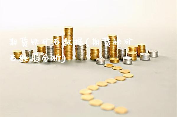 期货铁矿石数据(期货铁矿石数据分析)_期货百科_第1张_秦聚理财 期货铁矿石数据(期货铁矿石数据分析)_https://www.xmqjcw.com_期货百科_第1张
