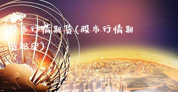 股市行情期货(股市行情期货铝定)_https://www.xmqjcw.com_期货行情_第1张