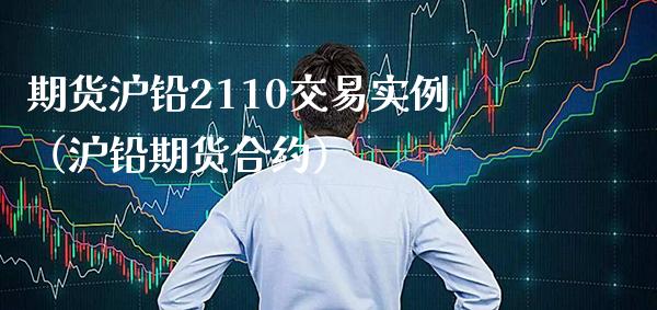 期货沪铅2110交易实例（沪铅期货合约）_https://www.xmqjcw.com_期货直播室_第1张