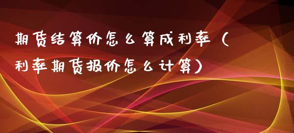 期货结算价怎么算成利率（利率期货报价怎么计算）_https://www.xmqjcw.com_期货行情_第1张