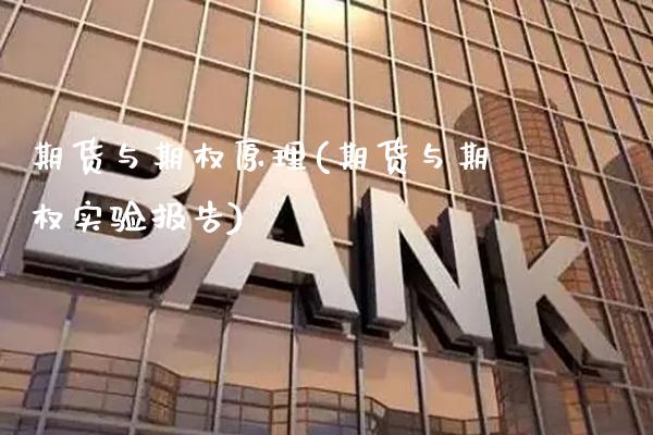 期货与期权原理(期货与期权实验报告)_https://www.xmqjcw.com_期货直播室_第1张
