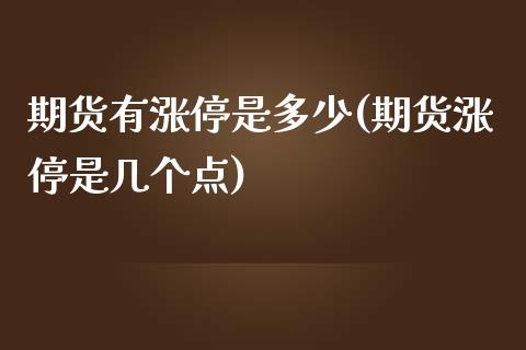 期货有涨停是多少(期货涨停是几个点)_https://www.xmqjcw.com_期货百科_第1张