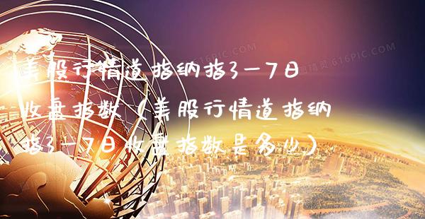 美股行情道指纳指3一7日收盘指数（美股行情道指纳指3一7日收盘指数是多少）_https://www.xmqjcw.com_期货投资_第1张