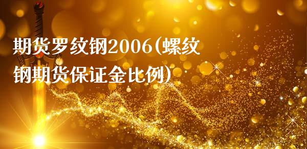 期货罗纹钢2006(螺纹钢期货保证金比例)_https://www.xmqjcw.com_期货百科_第1张