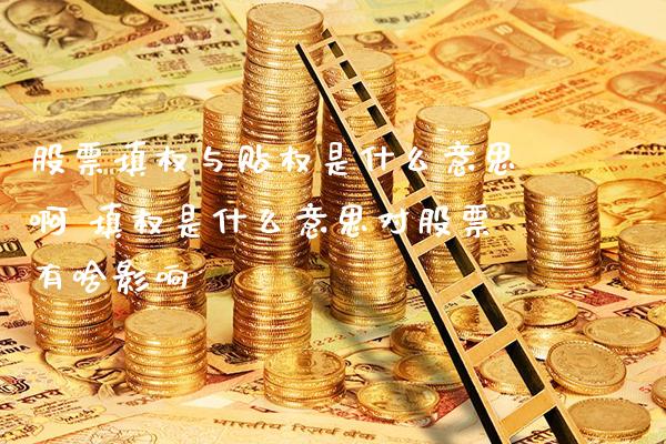 股票填权与贴权是什么意思啊 填权是什么意思对股票有啥影响_https://www.xmqjcw.com_股票投资_第1张