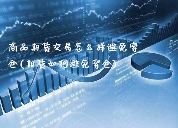 商品期货交易怎么样避免穿仓(期货如何避免穿仓)_https://www.xmqjcw.com_期货百科_第1张