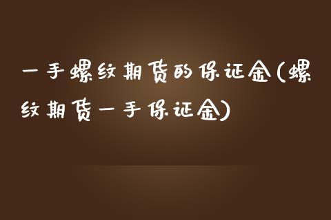 一手螺纹期货的保证金(螺纹期货一手保证金)_https://www.xmqjcw.com_期货投资_第1张