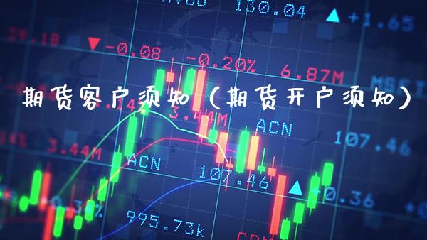 期货客户须知（期货开户须知）_https://www.xmqjcw.com_期货投资_第1张
