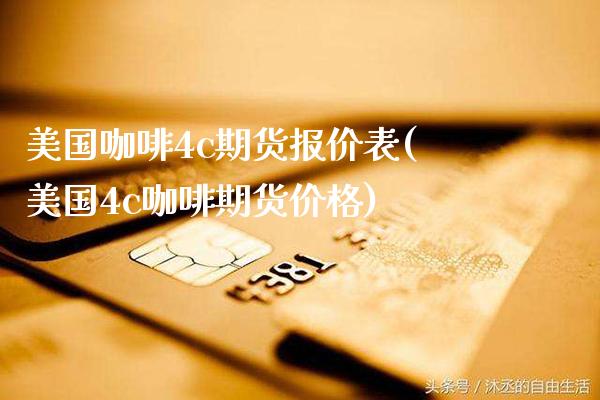 美国咖啡4c期货报价表(美国4c咖啡期货价格)_https://www.xmqjcw.com_期货百科_第1张
