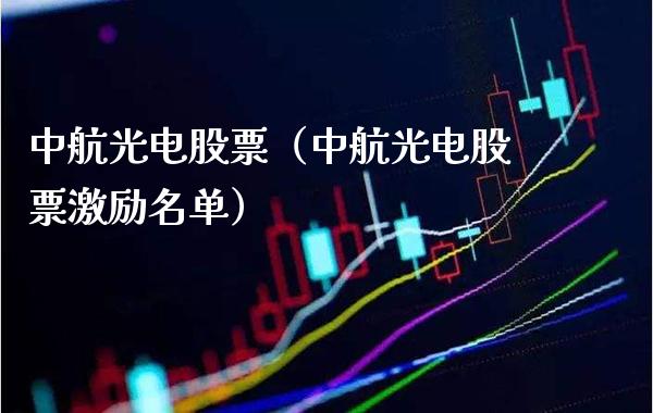 中航光电股票（中航光电股票激励名单）_https://www.xmqjcw.com_期货行情_第1张