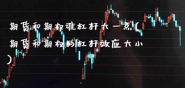 期货和期权谁杠杆大一点(期货和期权的杠杆效应大小)_https://www.xmqjcw.com_期货百科_第1张