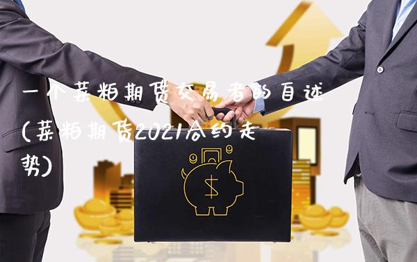 一个菜粕期货交易者的自述(菜粕期货2021合约走势)_https://www.xmqjcw.com_期货百科_第1张