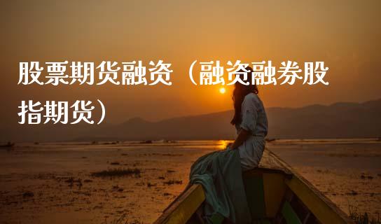 股票期货融资（融资融券股指期货）_https://www.xmqjcw.com_期货直播室_第1张