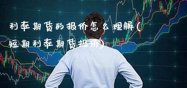 利率期货的报价怎么理解(短期利率期货报价)_https://www.xmqjcw.com_基金理财_第1张