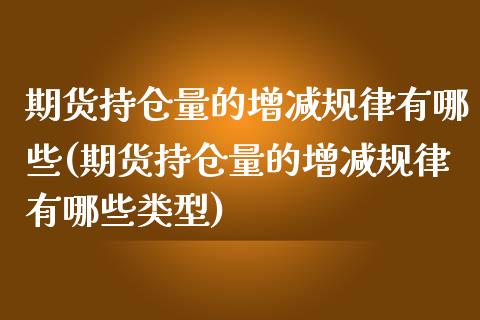 期货持仓量的增减规律有哪些(期货持仓量的增减规律有哪些类型)_期货百科_第1张_秦聚理财 期货持仓量的增减规律有哪些(期货持仓量的增减规律有哪些类型)_https://www.xmqjcw.com_期货百科_第1张