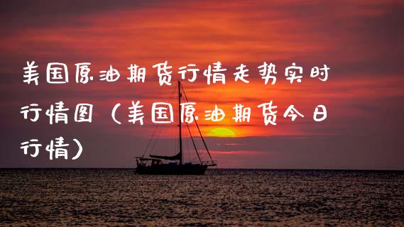 美国原油期货行情走势实时行情图（美国原油期货今日行情）_https://www.xmqjcw.com_期货投资_第1张