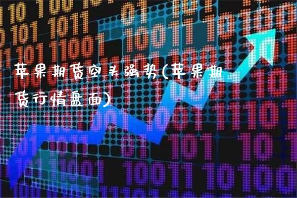 苹果期货空头强势(苹果期货行情盘面)_https://www.xmqjcw.com_期货百科_第1张