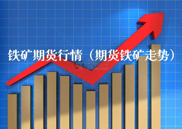 铁矿期货行情（期货铁矿走势）_https://www.xmqjcw.com_期货直播室_第1张