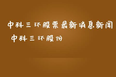 中科三环股票最新消息新闻 中科三环股份_https://www.xmqjcw.com_股票投资_第1张