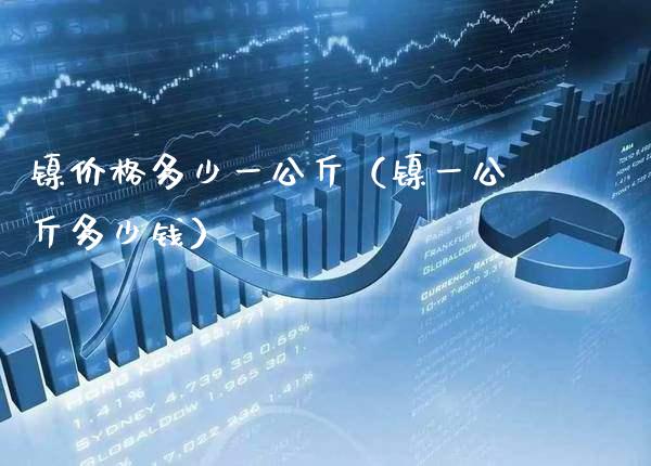 镍价格多少一公斤（镍一公斤多少钱）_https://www.xmqjcw.com_期货直播室_第1张