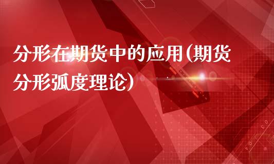 分形在期货中的应用(期货分形弧度理论)_https://www.xmqjcw.com_期货百科_第1张