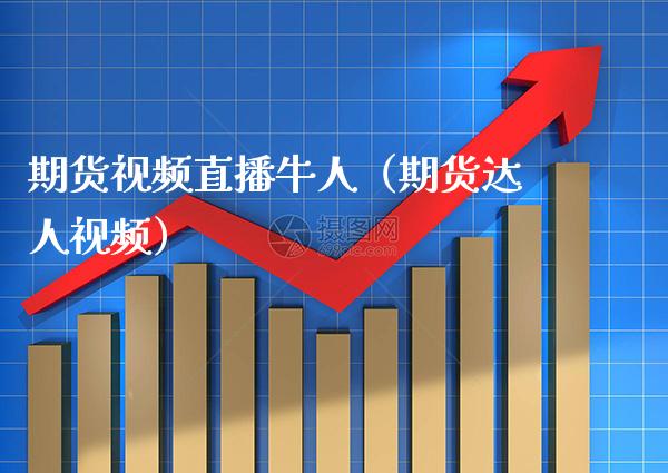 期货视频直播牛人（期货达人视频）_https://www.xmqjcw.com_期货直播室_第1张
