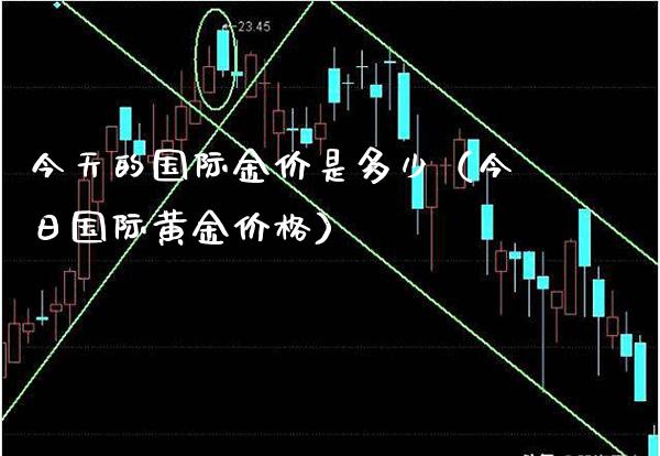 今天的国际金价是多少（今日国际黄金价格）_https://www.xmqjcw.com_期货投资_第1张