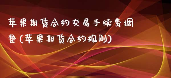 苹果期货合约交易手续费调整(苹果期货合约规则)_https://www.xmqjcw.com_期货投资_第1张