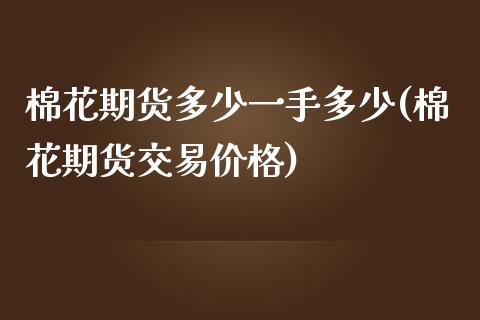 棉花期货多少一手多少(棉花期货交易价格)_期货百科_第1张_秦聚理财 棉花期货多少一手多少(棉花期货交易价格)_https://www.xmqjcw.com_期货百科_第1张