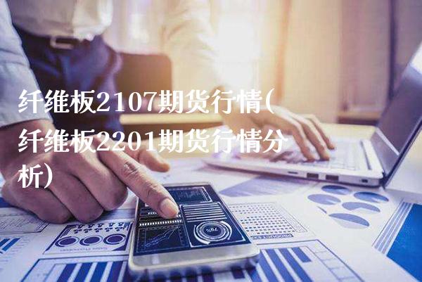 纤维板2107期货行情(纤维板2201期货行情分析)_https://www.xmqjcw.com_期货投资_第1张
