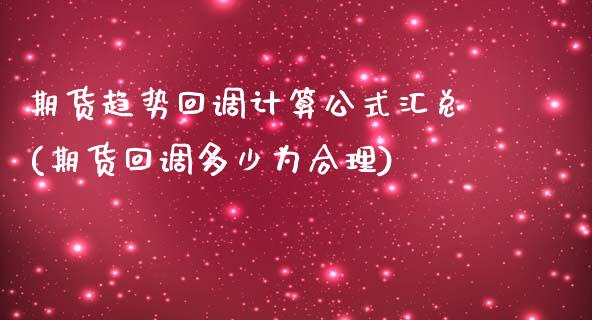 期货趋势回调计算公式汇总(期货回调多少为合理)_https://www.xmqjcw.com_期货百科_第1张